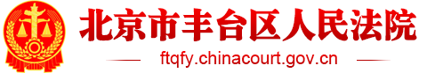 北京市豐臺(tái)區(qū)人民法院